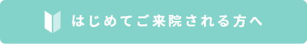 はじめてご来院される方へ